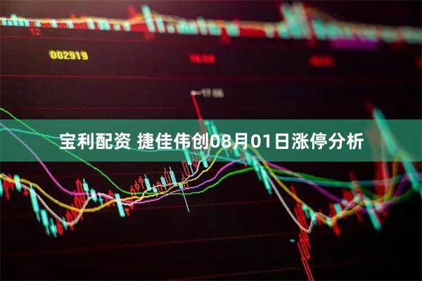 宝利配资 捷佳伟创08月01日涨停分析