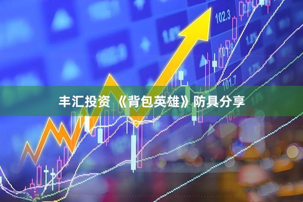 丰汇投资 《背包英雄》防具分享