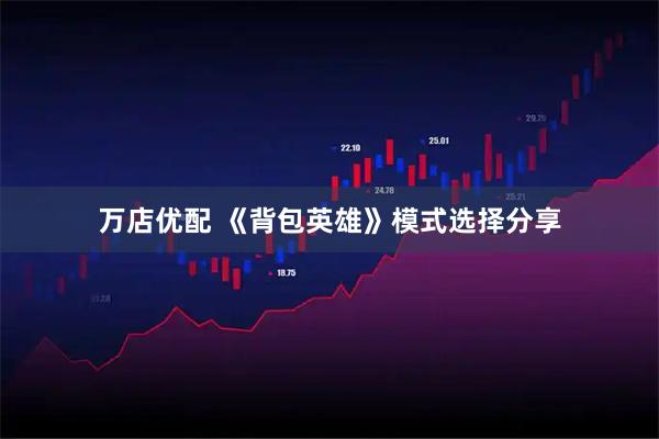 万店优配 《背包英雄》模式选择分享